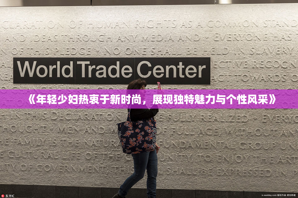 《年轻少妇热衷于新时尚，展现独特魅力与个性风采》
