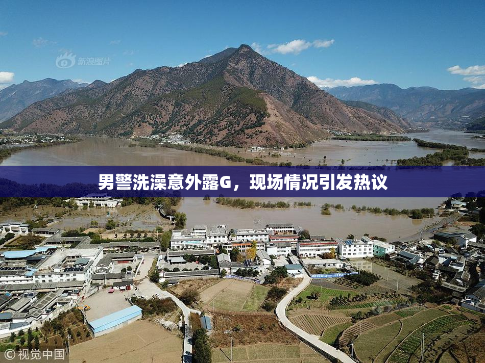 男警洗澡意外露G，现场情况引发热议