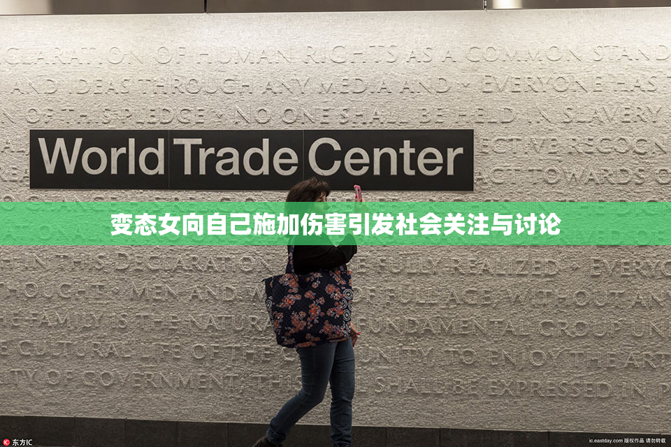 变态女向自己施加伤害引发社会关注与讨论
