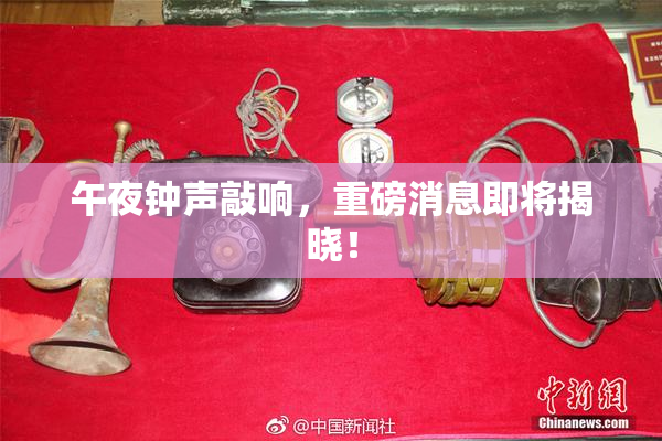 午夜钟声敲响，重磅消息即将揭晓！