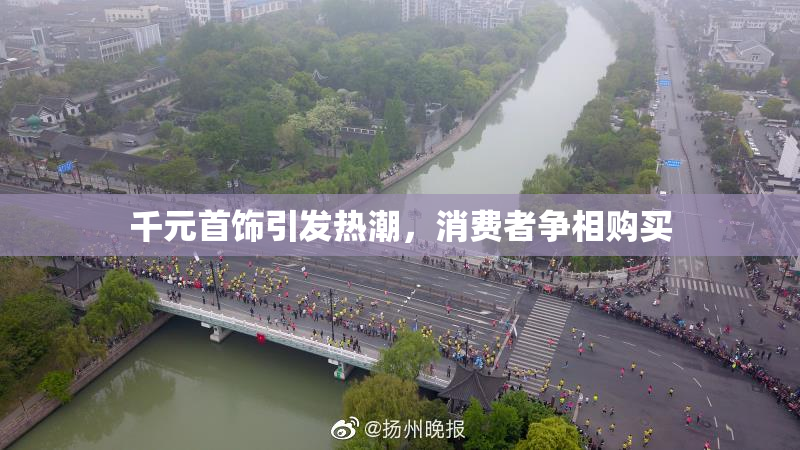 千元首饰引发热潮，消费者争相购买