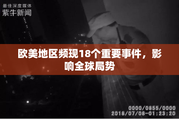 欧美地区频现18个重要事件，影响全球局势