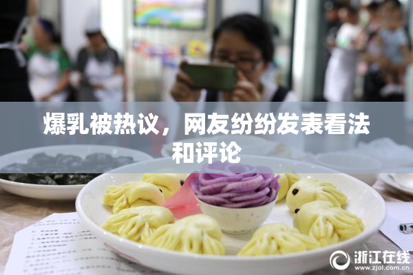 爆乳被热议，网友纷纷发表看法和评论