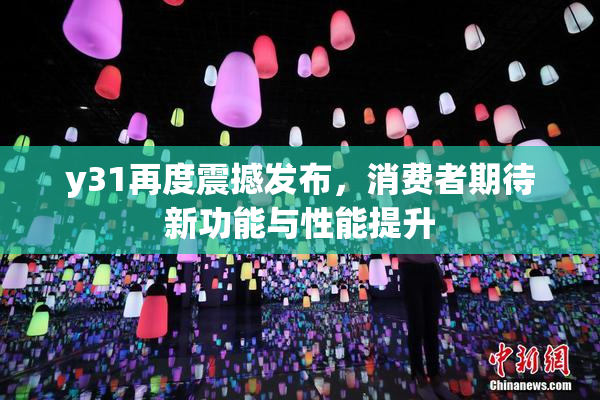y31再度震撼发布，消费者期待新功能与性能提升