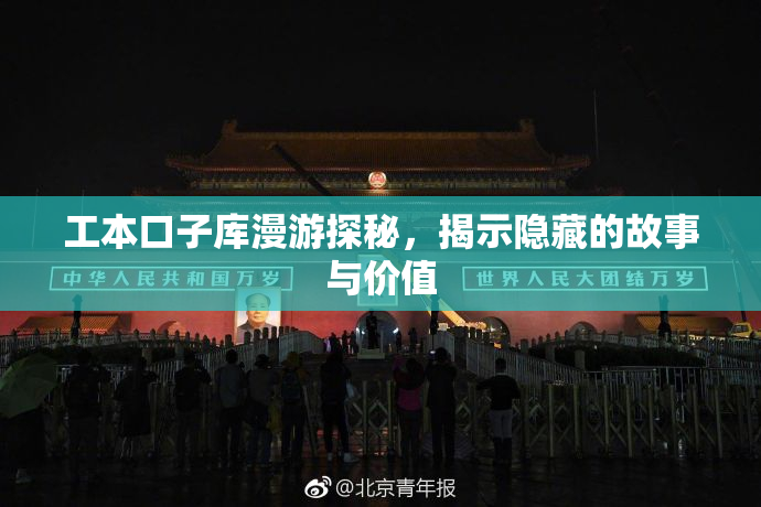 工本口子库漫游探秘，揭示隐藏的故事与价值