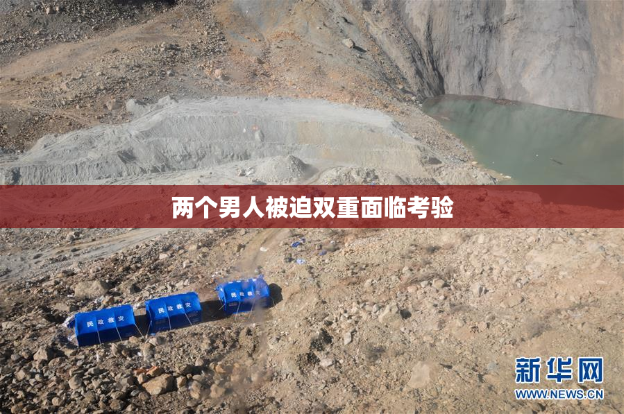 两个男人被迫双重面临考验