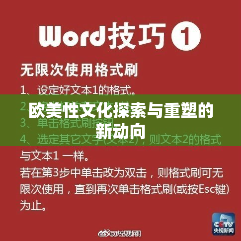 欧美性文化探索与重塑的新动向