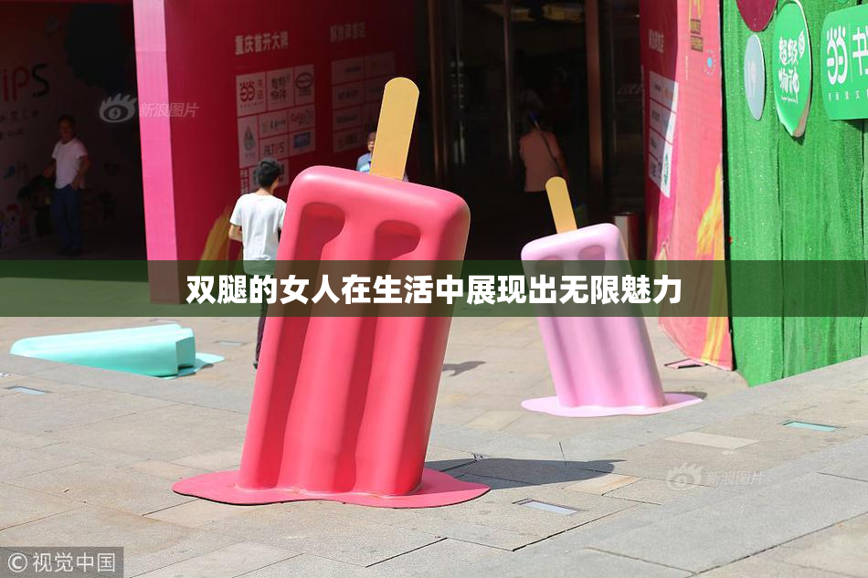 双腿的女人在生活中展现出无限魅力