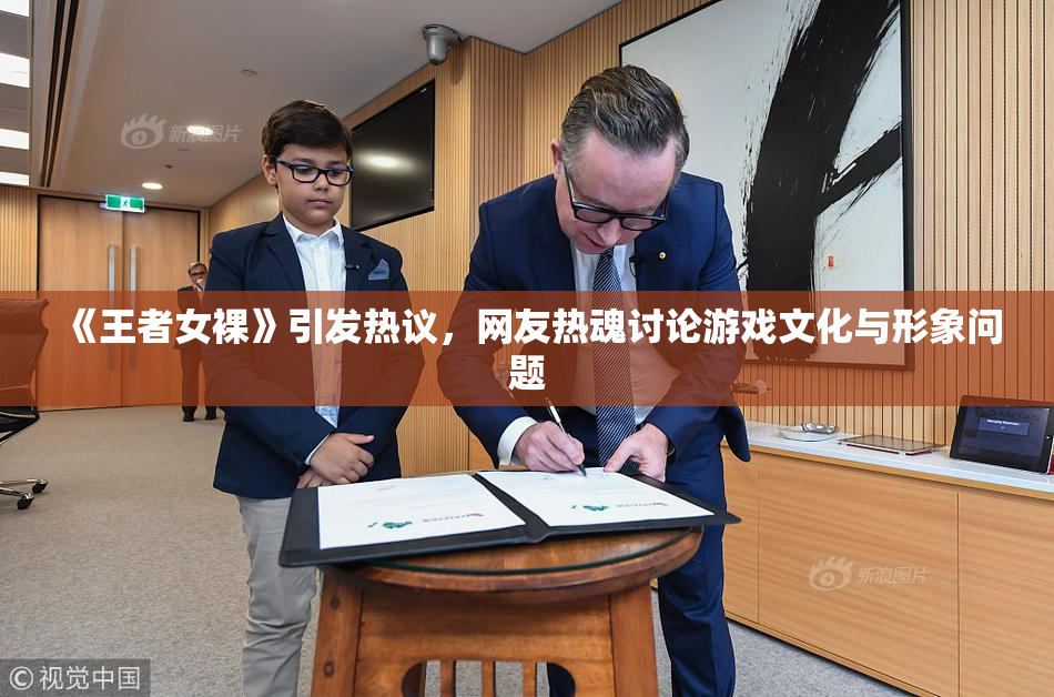 《王者女裸》引发热议，网友热魂讨论游戏文化与形象问题