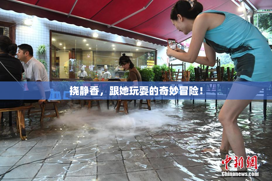 挠静香，跟她玩耍的奇妙冒险！