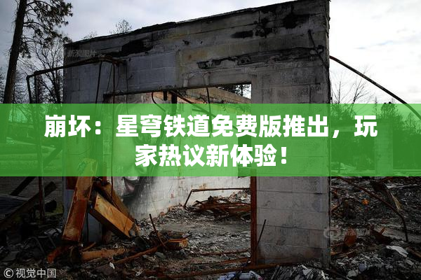 崩坏：星穹铁道免费版推出，玩家热议新体验！