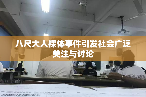 八尺大人裸体事件引发社会广泛关注与讨论