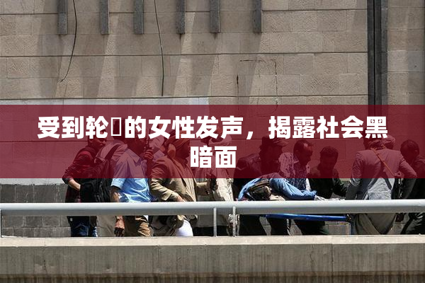 受到轮姦的女性发声，揭露社会黑暗面