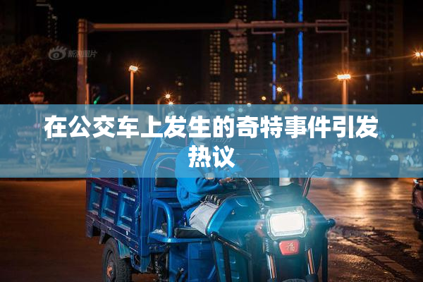 在公交车上发生的奇特事件引发热议
