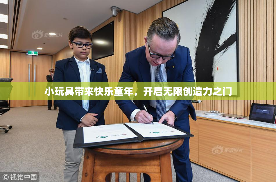 小玩具带来快乐童年，开启无限创造力之门