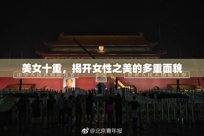 美女十重，揭开女性之美的多重面貌