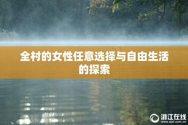 全村的女性任意选择与自由生活的探索