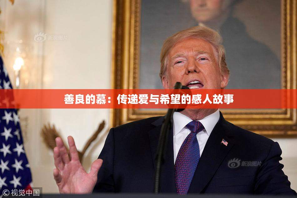 善良的慕：传递爱与希望的感人故事