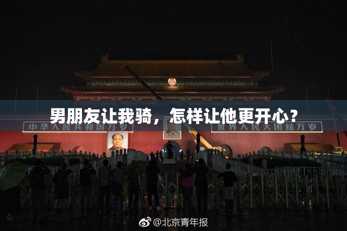 男朋友让我骑，怎样让他更开心？
