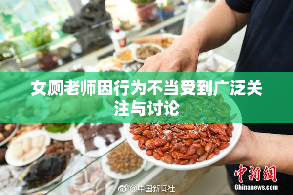 女厕老师因行为不当受到广泛关注与讨论