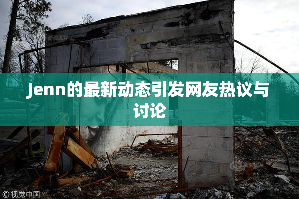 Jenn的最新动态引发网友热议与讨论