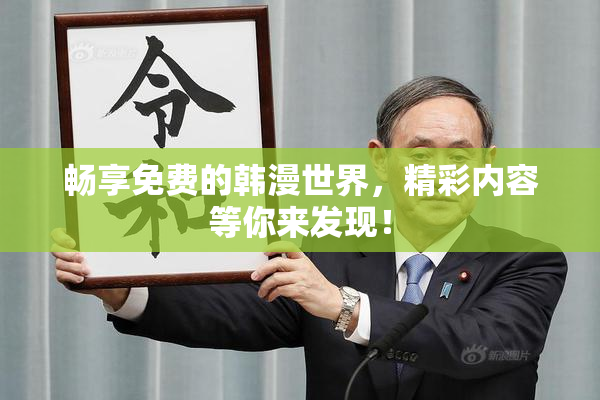 畅享免费的韩漫世界，精彩内容等你来发现！