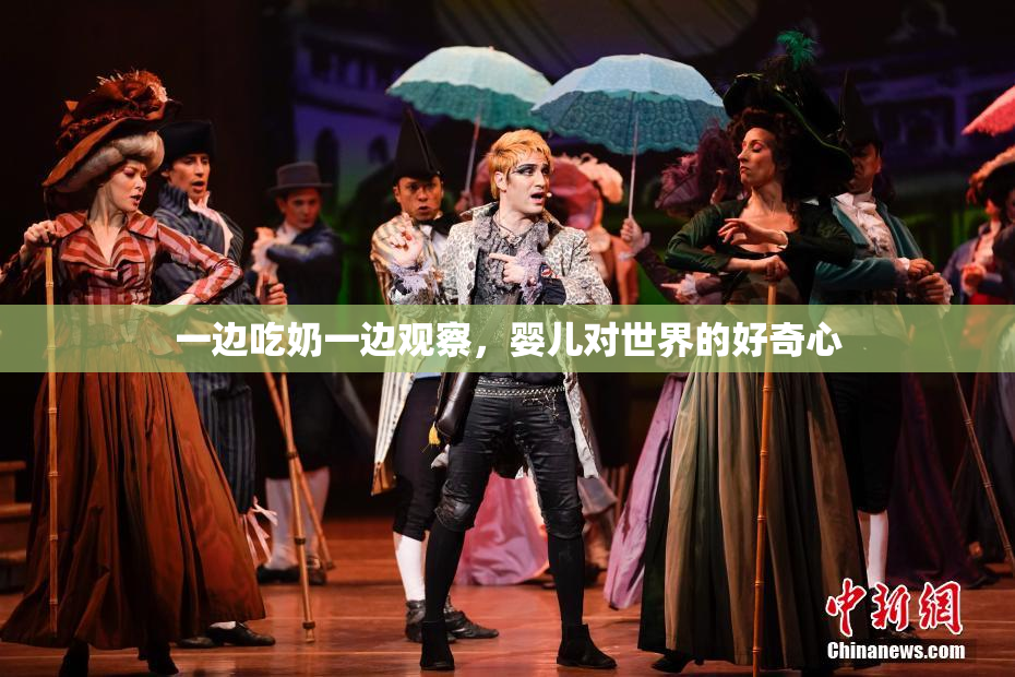 一边吃奶一边观察，婴儿对世界的好奇心