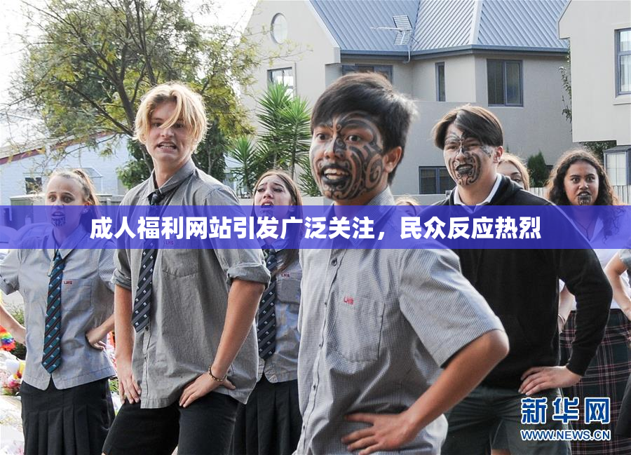 成人福利网站引发广泛关注，民众反应热烈