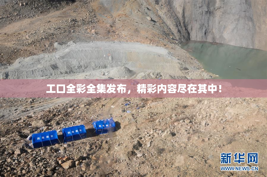 工口全彩全集发布，精彩内容尽在其中！