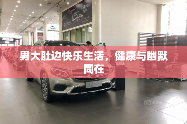 男大肚边快乐生活，健康与幽默同在