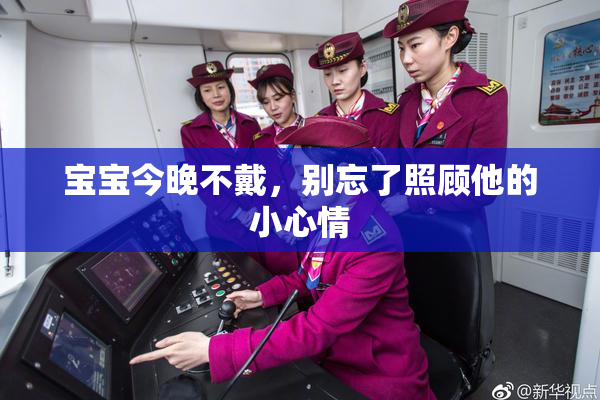 宝宝今晚不戴，别忘了照顾他的小心情
