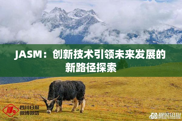 JASM：创新技术引领未来发展的新路径探索
