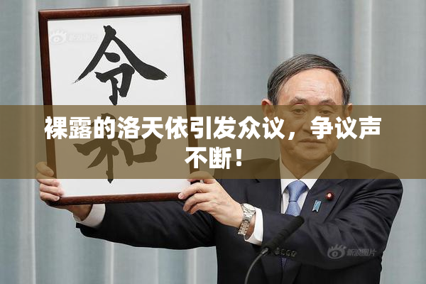 裸露的洛天依引发众议，争议声不断！