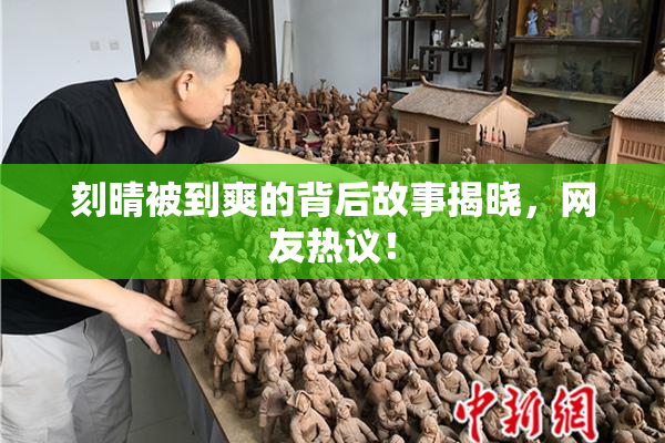 刻晴被到爽的背后故事揭晓，网友热议！