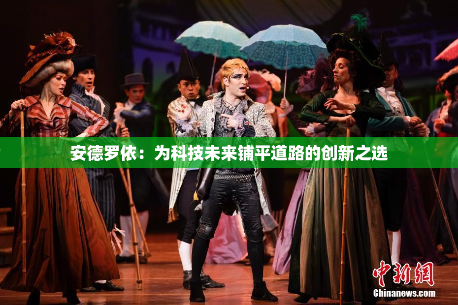 安德罗依：为科技未来铺平道路的创新之选