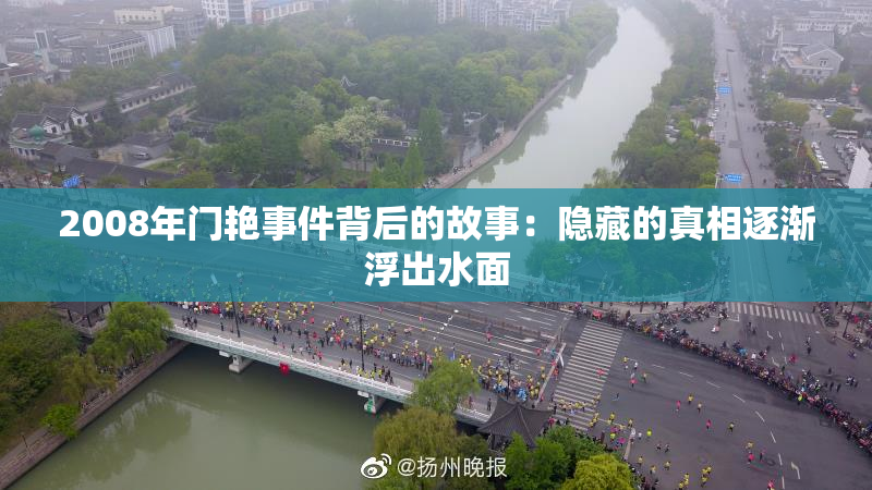2008年门艳事件背后的故事：隐藏的真相逐渐浮出水面