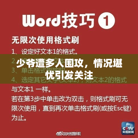 少爷遭多人围攻，情况堪忧引发关注