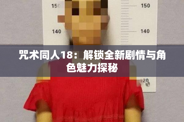 咒术同人18：解锁全新剧情与角色魅力探秘