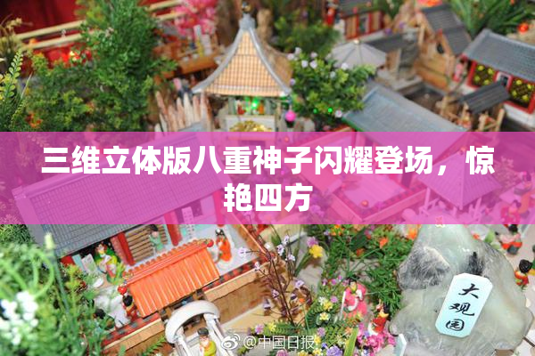 三维立体版八重神子闪耀登场，惊艳四方