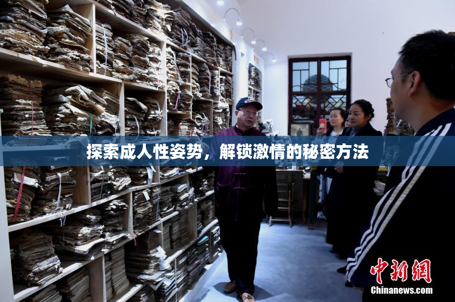 探索成人性姿势，解锁激情的秘密方法