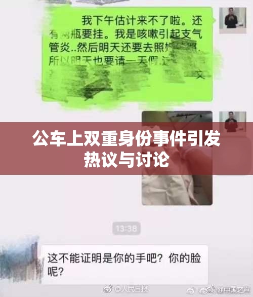 公车上双重身份事件引发热议与讨论