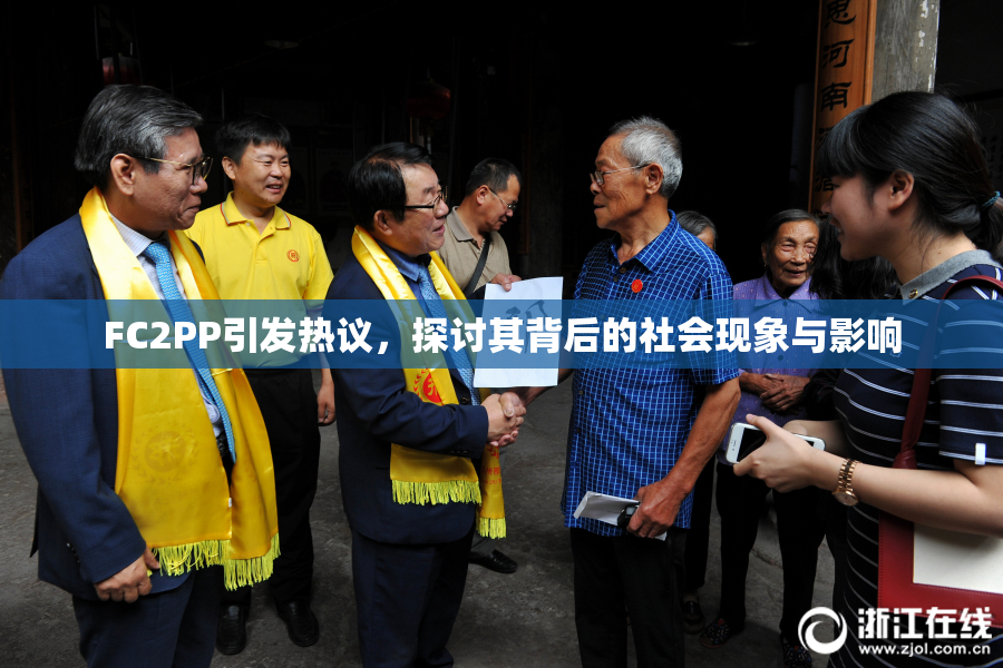 FC2PP引发热议，探讨其背后的社会现象与影响