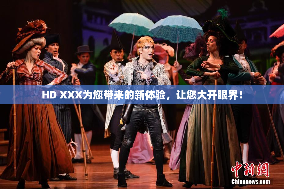 HD XXX为您带来的新体验，让您大开眼界！
