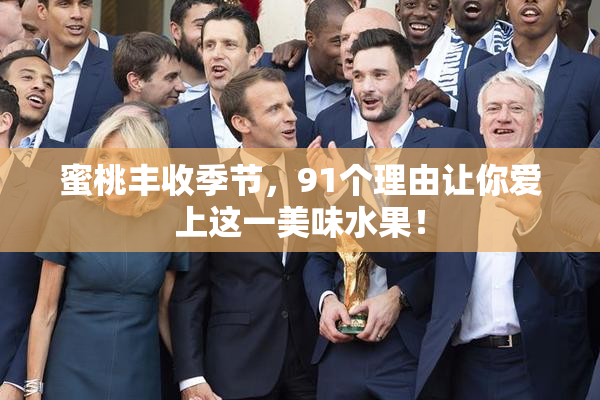 蜜桃丰收季节，91个理由让你爱上这一美味水果！