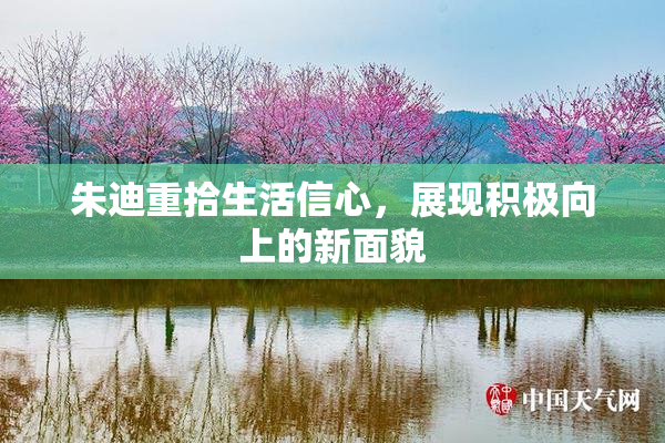 朱迪重拾生活信心，展现积极向上的新面貌