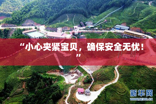 “小心夹紧宝贝，确保安全无忧！”