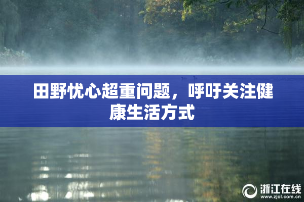 田野忧心超重问题，呼吁关注健康生活方式