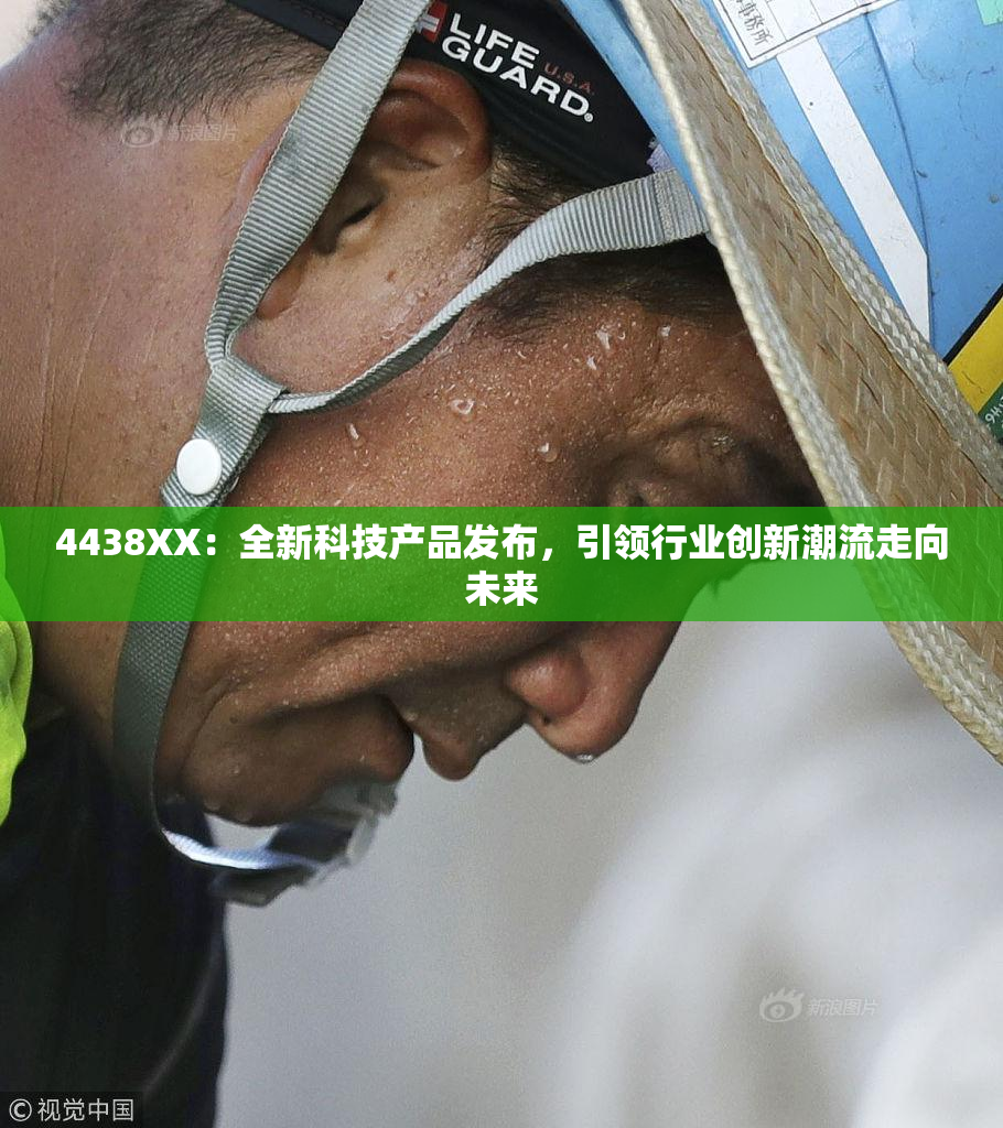 4438XX：全新科技产品发布，引领行业创新潮流走向未来