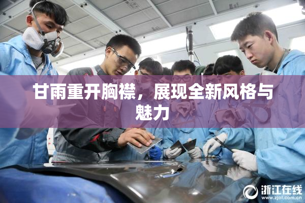 甘雨重开胸襟，展现全新风格与魅力