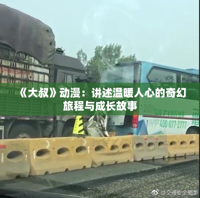 《大叔》动漫：讲述温暖人心的奇幻旅程与成长故事